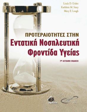 Προτεραιότητες στην Εντατική Νοσηλευτική Φροντίδα Υγείας