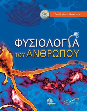 Φυσιολογία του ανθρώπου