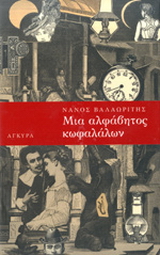 Μια αλφάβητος κωφαλάλων