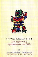 Μοντερνισμός, πρωτοπορία και 