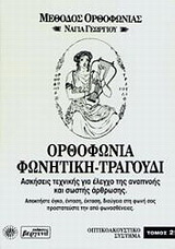 Ορθοφωνία, φωνητική, τραγούδι