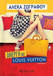 ΑΝΕΡΓΗ ΜΕ LOUIS VUITTON