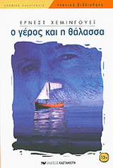 Ο γέρος και η θάλασσα