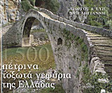 1.500 πέτρινα τοξωτά γεφύρια της Ελλάδας