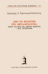 Από το Βυζάντιο στο μετα-βυζάντιο