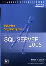 Ο βοηθός διαχειριστή του Microsoft SQL Server 2005