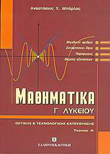 Μαθηματικά Γ΄ λυκείου