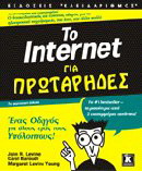 Το Internet για πρωτάρηδες