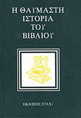 Η θαυμαστή ιστορία του βιβλίου