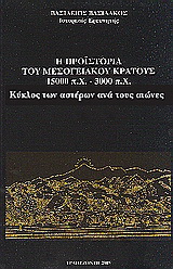 Η προϊστορία του μεσογειακού κράτους 15000 π. Χ. - 3000 π. Χ.