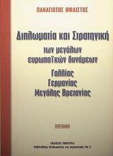 Διπλωµατία και στρατηγική των μεγάλων Ευρωπαϊκών δυνάµεων Γαλλίας, Γερµανίας, Μεγάλης Βρετανίας