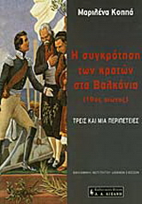 Η συγκρότηση των κρατών στα Βαλκάνια 19ος αιώνας