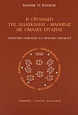 Η οργάνωση της διδασκαλίας - μάθησης με ομάδες εργασίας