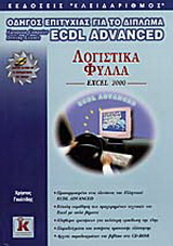 Λογιστικά φύλλα Excel 2000