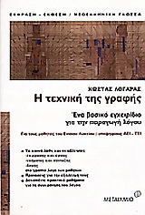 Η τεχνική της γραφής