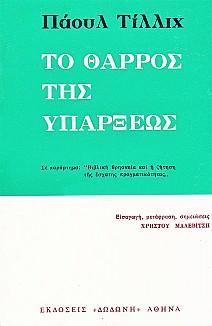 Το θάρρος της υπάρξεως