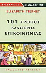 101 τρόποι καλύτερης επικοινωνίας