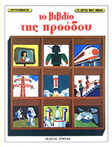 Το βιβλίο της προόδου