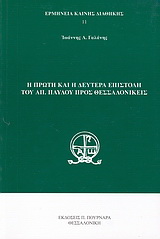 Η πρώτη και η δευτέρα επιστολή του Απ. Παύλου προς Θεσσαλονικείς