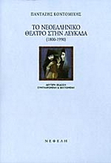 Το νεοελληνικό θέατρο στην Λευκάδα 1800-1990