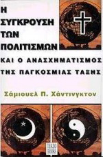 Η σύγκρουση των πολιτισμών και ο ανασχηματισμός της παγκόσμιας τάξης