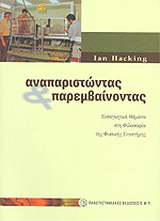 Αναπαριστώντας και παρεμβαίνοντας