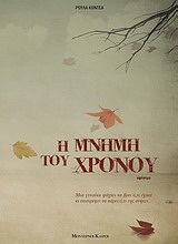 Η μνήμη του χρόνου