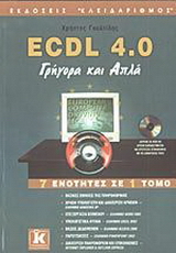 ECDL 4.0 γρήγορα και απλά