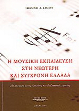 Η μουσική εκπαίδευση στη νεώτερη και σύγχρονη Ελλάδα