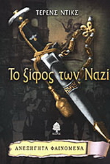 Το ξίφος των Ναζί