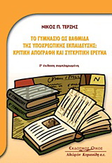 Το Γυμνάσιο ως βαθμίδα της υποχρεωτικής εκπαίδευσης