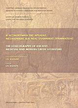 Η λεξικογραφία της αρχαίας, μεσαιωνικής και νέας ελληνικής γραμματείας