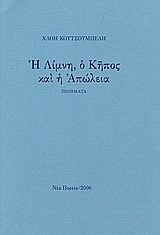 Η λίμνη, ο κήπος και η απώλεια