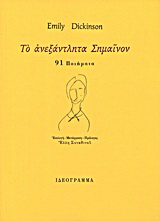 Το ανεξάντλητα Σημαίνον