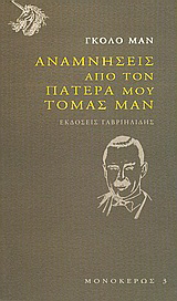 Αναμνήσεις από τον πατέρα μου Τόμας Μαν