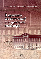 Η προστασία του καταναλωτή στις τραπεζικές συναλλαγές