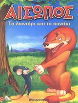 Το λιοντάρι και το ποντίκι