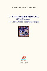 Οι δυτικοί στη Ρωμανία 13ος - 15ος αιώνας