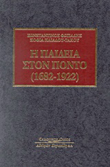 Η παιδεία στον Πόντο (1682-1922)