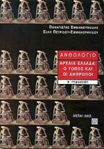 Ανθολόγιο Β΄ γυμνασίου