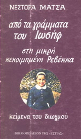Από τα γράμματα του Ιωσήφ στη μικρή κεκοιμημένη Ρεβέκκα