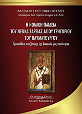 Η νομική παιδεία του Νεοκαισαρείας Αγίου Γρηγορίου του Θαυματουργού