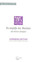 Το καράβι του θανάτου και άλλες ιστορίες