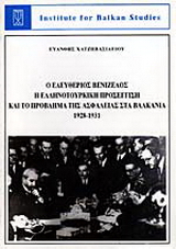 Ο Ελευθέριος Βενιζέλος, η ελληνοτουρκικη προσέγγιση και το πρόβλημα της ασφάλειας στα Βαλκάνια 1928-1931