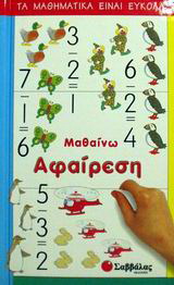 Μαθαίνω αφαίρεση