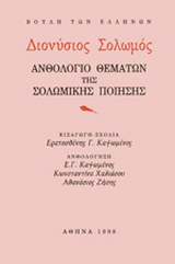 Διονύσιος Σολωμός. Ανθολόγιο θεμάτων της Σολωμικής ποίησης