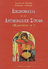 Εικονομαχία και αντιμοναχική στροφή