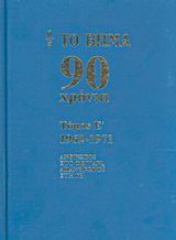 Το Βήμα 90 χρόνια: 1962-1971