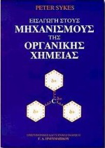 Εισαγωγή στους μηχανισμούς της οργανικής χημείας