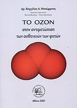 Το όζον στην αντιμετώπιση των ασθενειών των φυτών